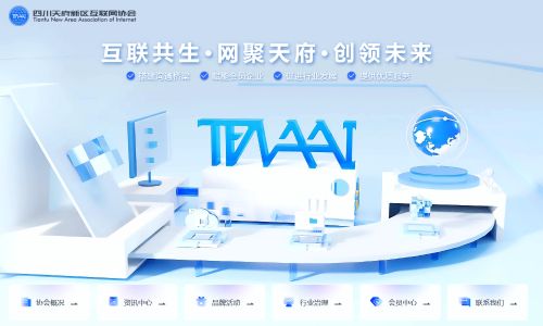 天府新區互聯(lián)網(wǎng)協(xié)會(huì )